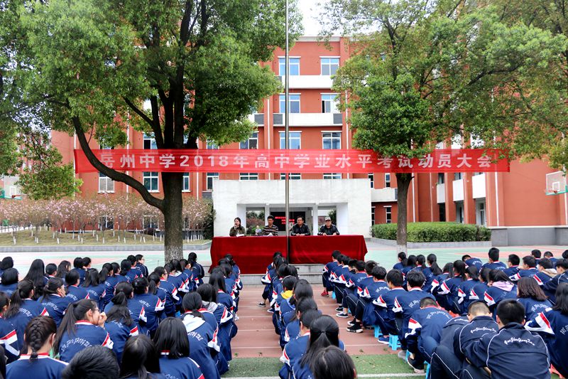岳州中学召开2018年学业水平考试动员大会