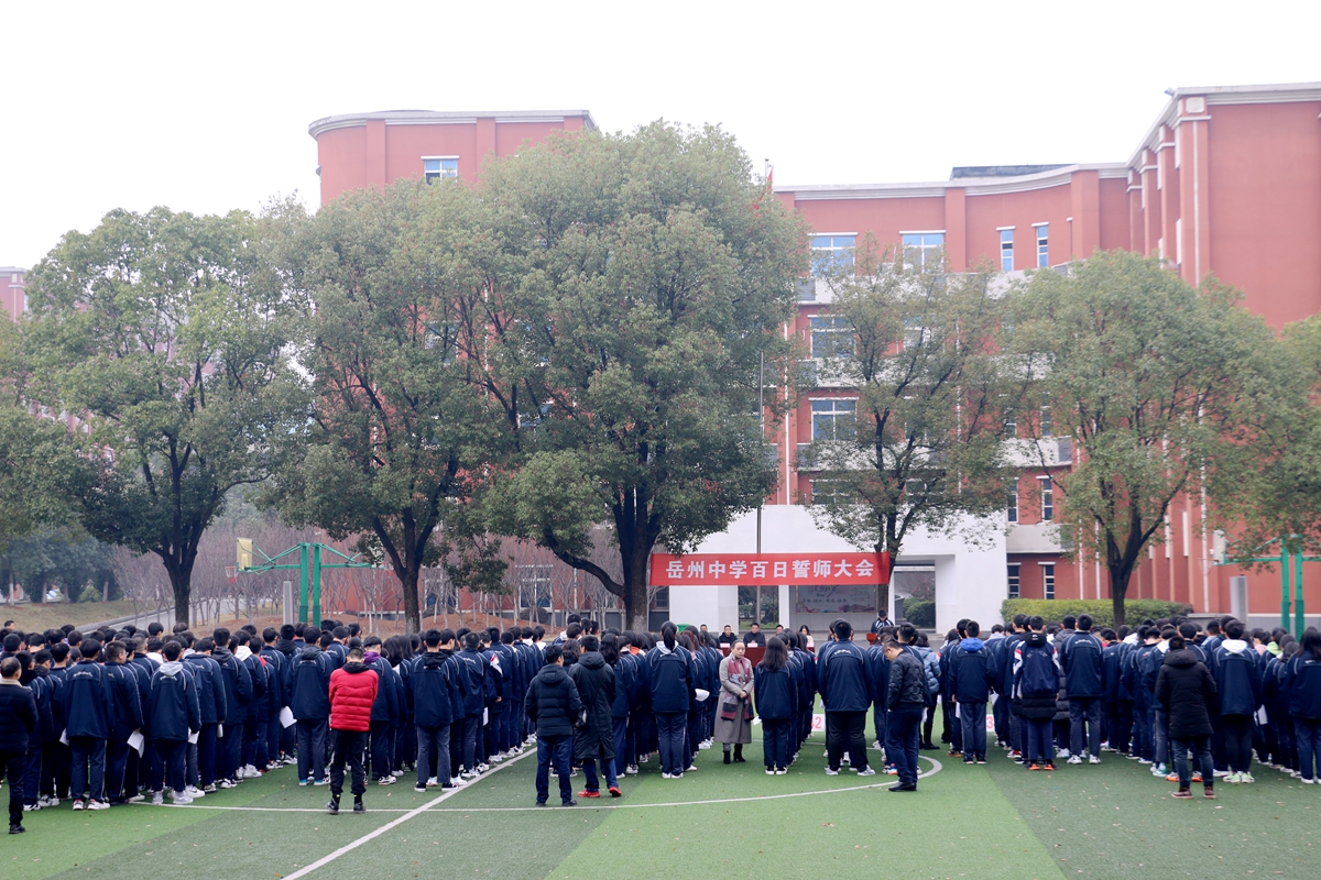奋战百日 圆梦六月——岳州中学隆重举行高考百日誓师大会
