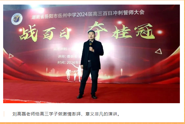 岳州中学举行2024届高三高考百日誓师大会