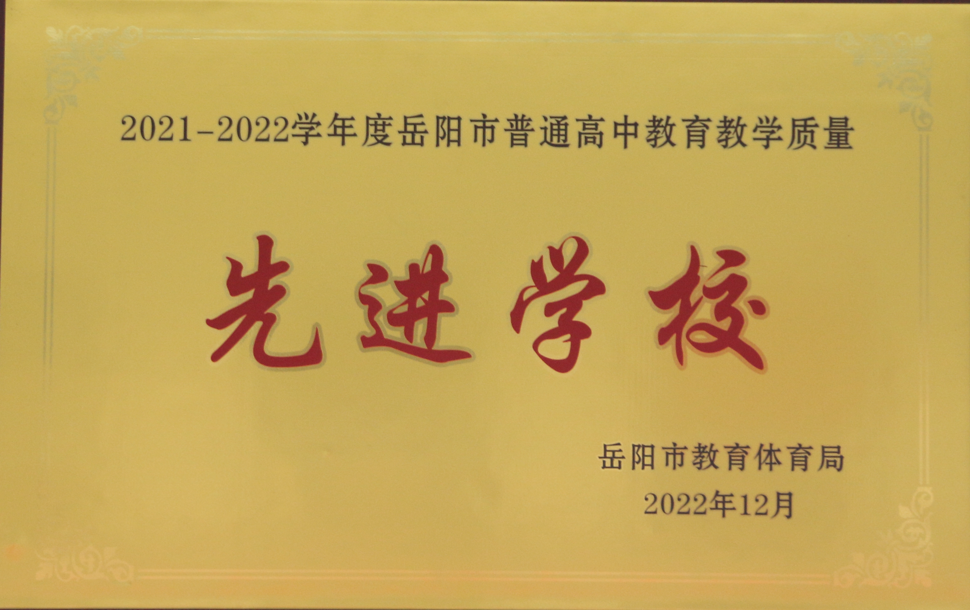 岳阳市岳州中学 - 岳阳市弘毅教育集团
