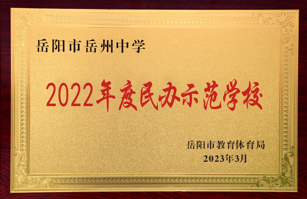 岳阳市岳州中学 - 岳阳市弘毅教育集团